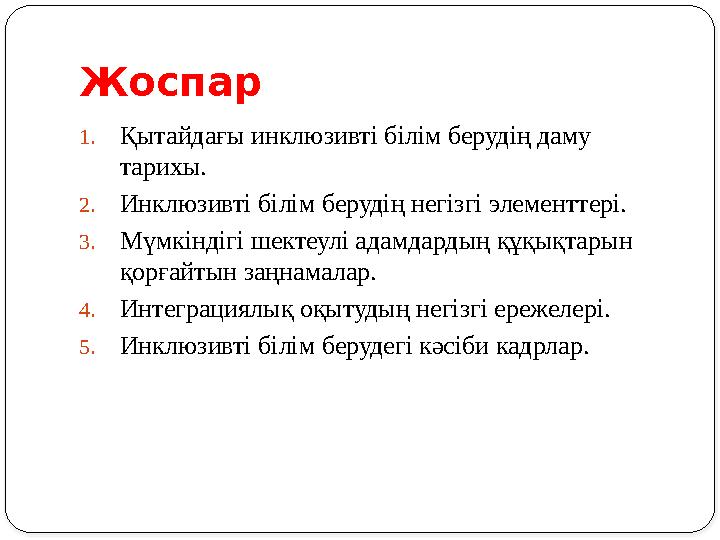 Жоспар 1. Қытайдағы инклюзивті білім берудің даму тарихы. 2. Инклюзивті білім берудің негізгі элементтері. 3. Мүмкіндігі шектеу