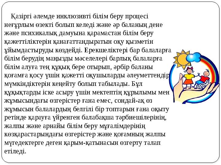 Қазіргі әлемде инклюзивті білім беру процесі неғұрлым өзекті болып келеді және әр баланың дене және психикалық дамуына қарамас