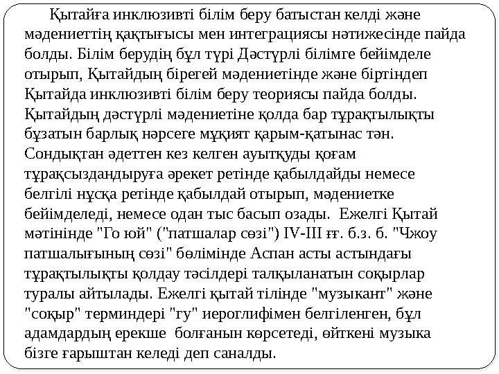 Қытайға инклюзивті білім беру батыстан келді және мәдениеттің қақтығысы мен интеграциясы нәтижесінде пайда болды. Білім беруді