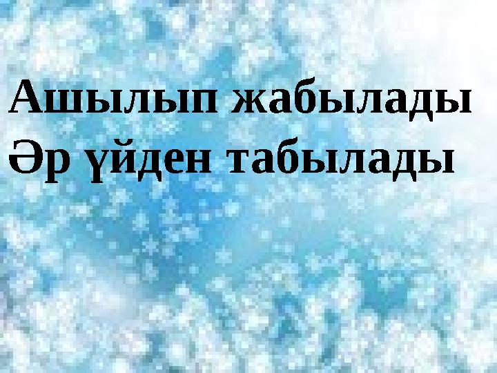 Ашылып жабылады Әр үйден табылады