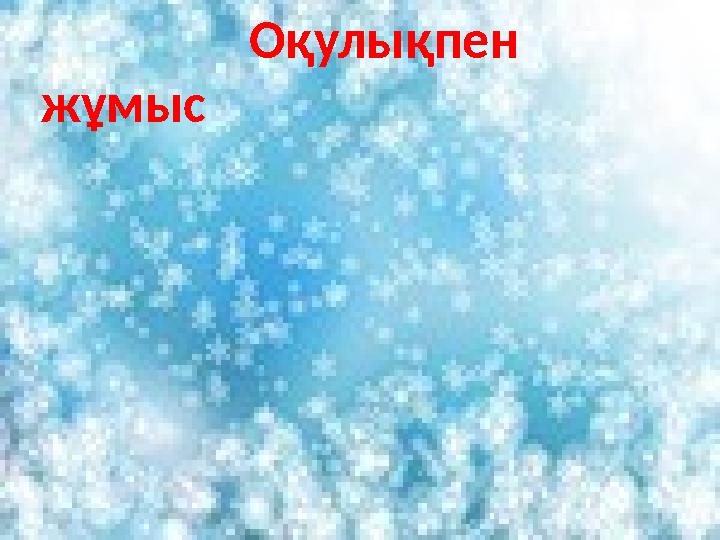 Оқулықпен жұмыс