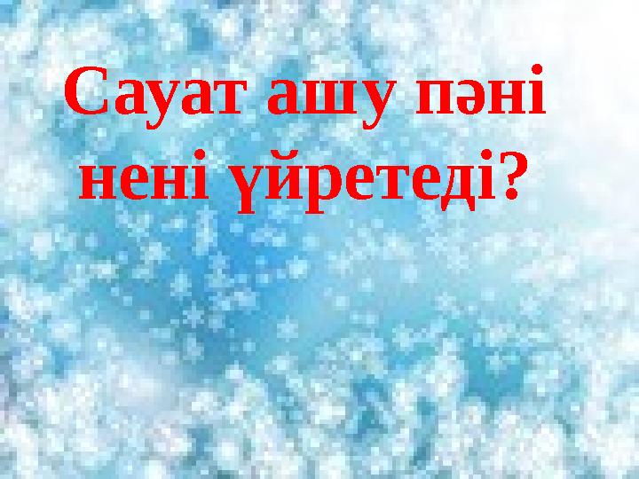 Сауат ашу пәні нені үйретеді?