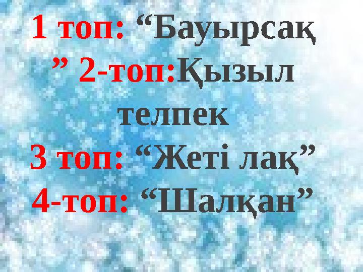 1 топ: “Бауырсақ ” 2-топ: Қызыл телпек 3 топ: “Жеті лақ” 4-топ: “Шалқан”