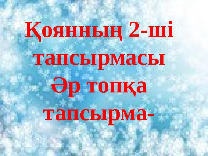 Қоянның 2-ші тапсырмасы Әр топқа тапсырма-