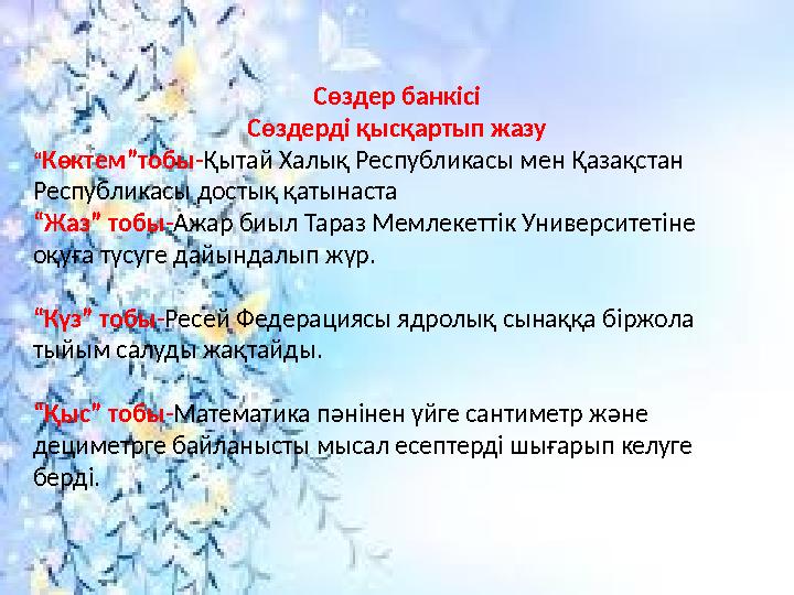 Сөздер банкісі Сөздерді қысқартып жазу “ Көктем”тобы- Қытай Халық Республикасы мен Қазақстан Республикасы достық қатынаста “ Жа