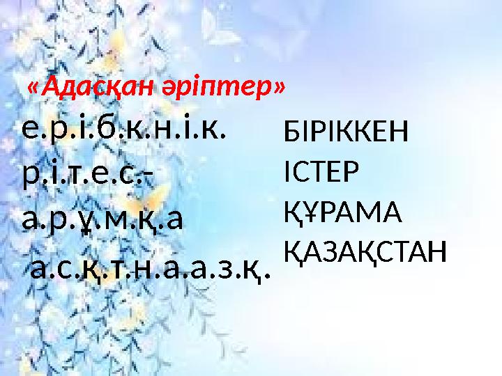 «Адасқан әріптер» е.р.і.б.к.н.і.к. р.і.т.е.с.- а.р.ұ.м.қ.а а.с.қ.т.н.а.а.з.қ . БІРІККЕН ІСТЕР ҚҰРАМА ҚАЗАҚСТАН