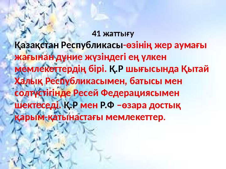 41 жаттығу Қазақстан Республикасы -өзінің жер аумағы жағынан дүние жүзіндегі ең үлкен мемлекеттердің бірі. Қ.Р шығысында Қыт