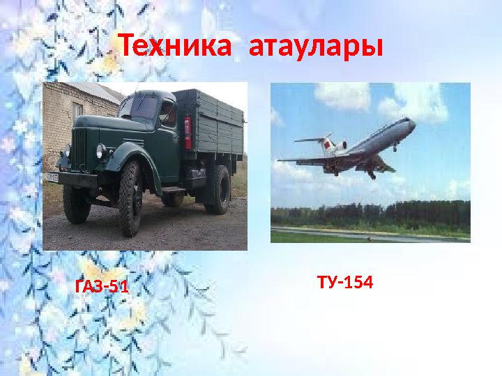 Техника атаулары ГАЗ-51 ТУ-154