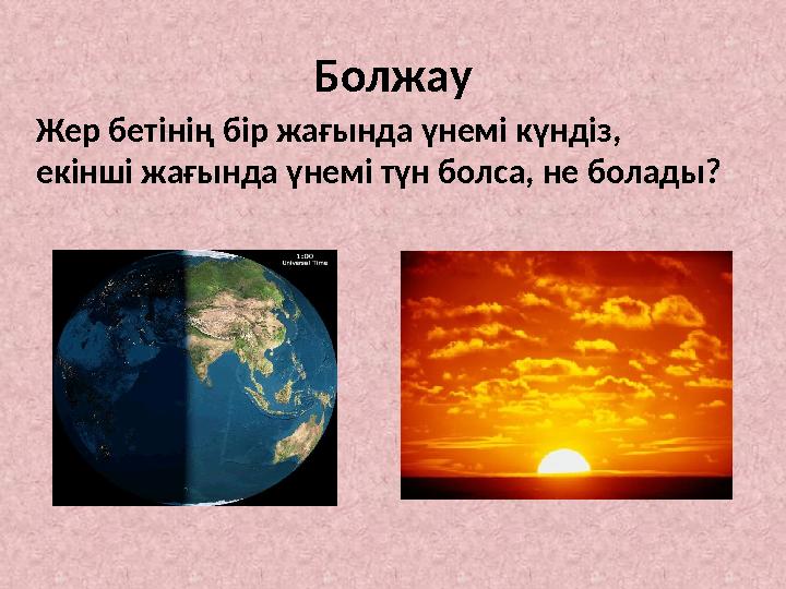 Болжау Жер бетінің бір жағында үнемі күндіз, екінші жағында үнемі түн болса, не болады?