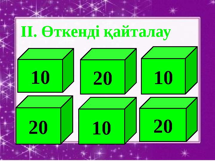 10 20 10 20 10 20II. Өткенді қайталау