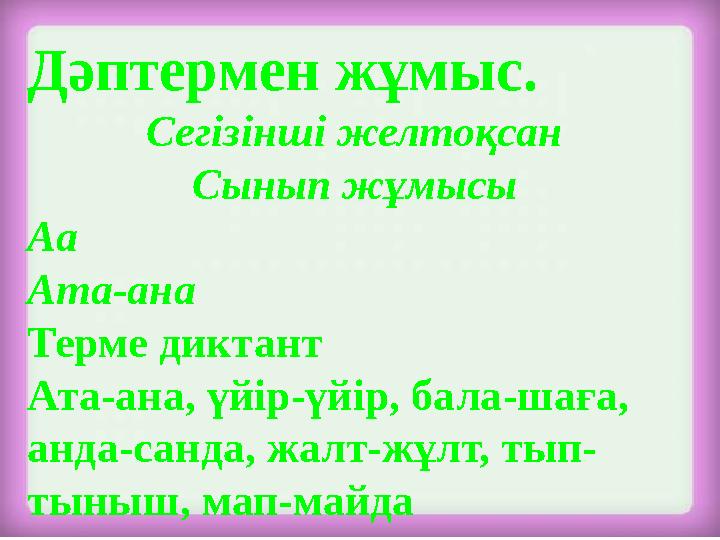 Дәптермен жұмыс. Сегізінші желтоқсан Сынып жұмысы Аа Ата-ана Терме диктант Ата-ана, үйір-үйір, бала-шаға, анда-санда, жалт-жұлт