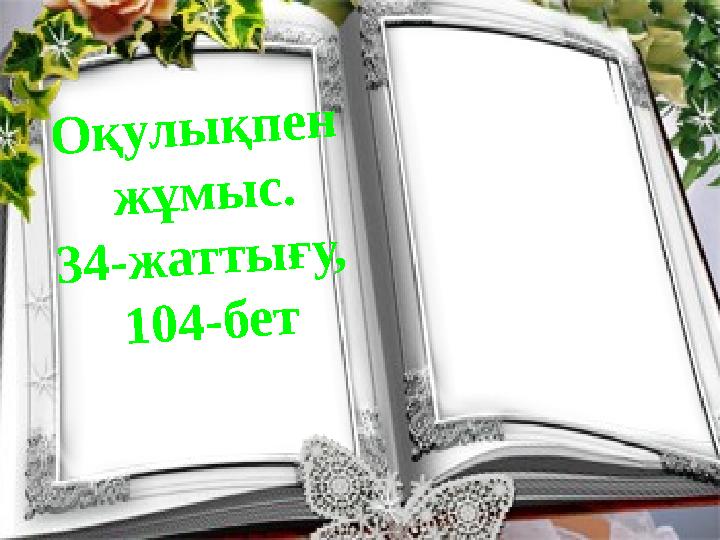О қ у л ы қ п е н ж ұ м ы с . 3 4 - ж а т т ы ғ у , 1 0 4 - б е т