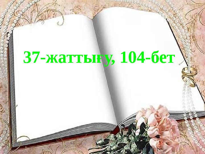 37-жаттығу, 104-бет