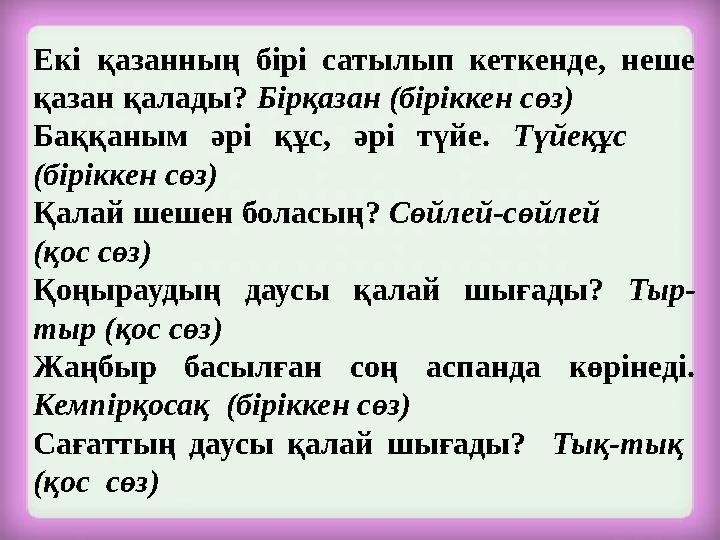 Екі қазанның бірі сатылып кеткенде, неше қазан қалады? Бірқазан (біріккен сөз) Баққаным әрі құс, әрі түйе. Түйеқұс