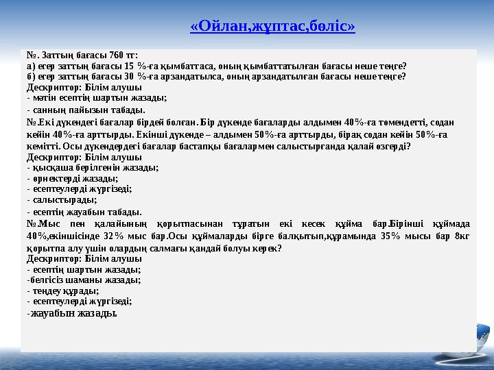 «Ойлан,жұптас,бөліс» № . Заттың бағасы 760 тг: а) егер заттың бағасы 15 %-ға қымбаттаса, оның қ