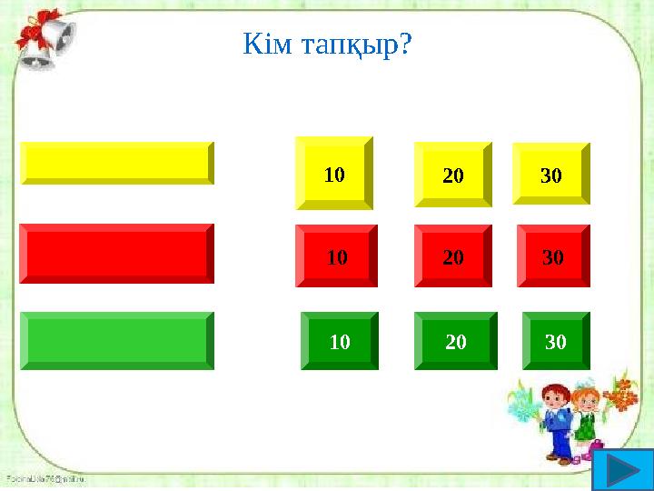 Кім тапқыр? 10 2 0 3 0 1 0 2 0 3 0 1 0 2 0 3 0