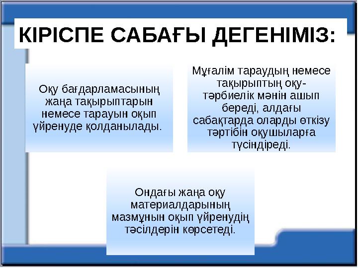 КІРІСПЕ САБАҒЫ ДЕГЕНІМІЗ: Оқу бағдарламасының жаңа тақырыптарын немесе тарауын оқып үйренуде қолданылады. Мұғалім тараудың