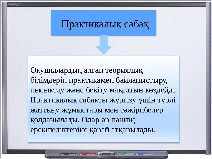 Практикалық сабақ Оқушылардың алған теориялық білімдерін практикамен байланыстыру, пысықтау және бекіту мақсатын көздейді.