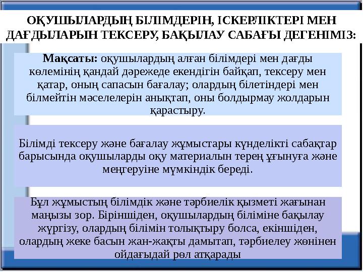 Мақсаты: оқушылардың алған білімдері мен дағды көлемінің қандай дәрежеде екендігін байқап, тексеру мен қатар, оның сапасын ба