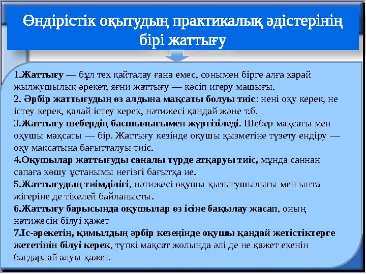 Өндірістік оқытудың практикалық әдістерінің бірі жаттығу 1. Жаттығу — бұл тек қайталау ғана емес, сонымен бірге алға карай жы