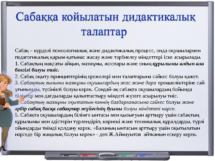 Сабақ – күрделі психологиялық және дидактикалық процесс, онда оқушылармен педагогикалық қарым-қатынас жасау және тәрбиелеу мінд