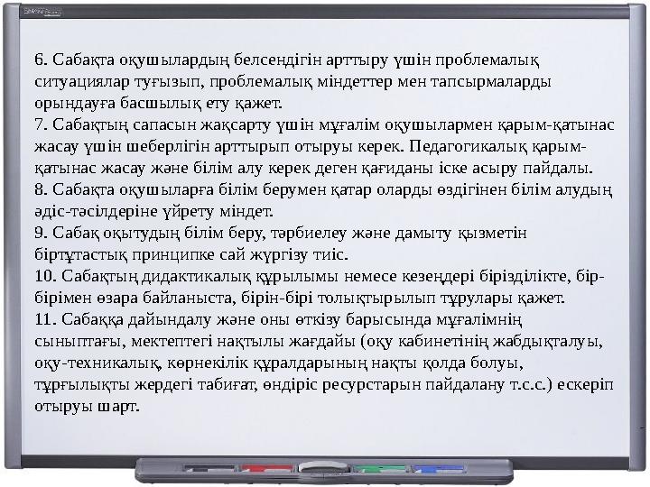 6. Сабақта оқушылардың белсендігін арттыру үшін проблемалық ситуациялар туғызып, проблемалық міндеттер мен тапсырмаларды орынд