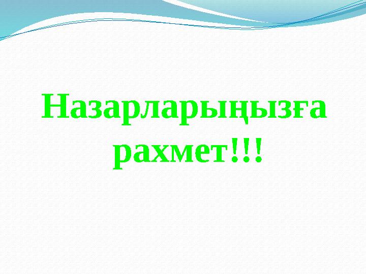 Назарларыңызға рахмет!!!