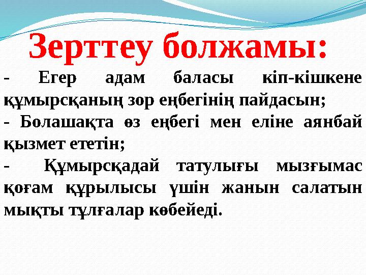 Зерттеу болжамы: - Егер адам баласы кіп-кішкене құмырсқаның зор еңбегінің пайдасын; - Болашақта өз еңбегі мен еліне