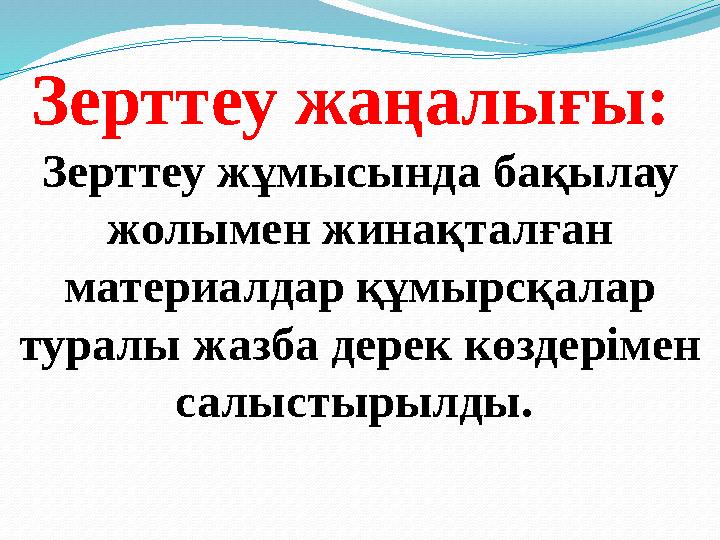 Зерттеу жаңалығы: Зерттеу жұмысында бақылау жолымен жинақталған материалдар құмырсқалар туралы жазба дерек көздерімен салыс