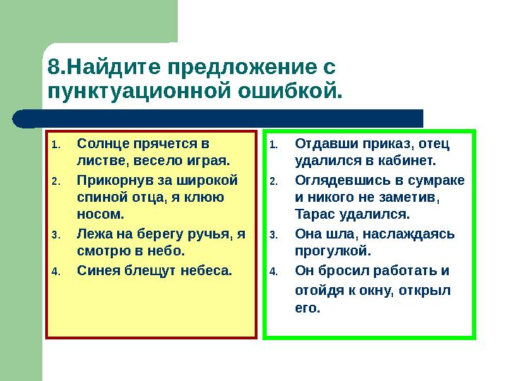 8.Найдите предложение с пунктуационной ошибкой. 1. Солнце прячется в листве, весело играя. 2. Прикорнув за широкой спиной отц