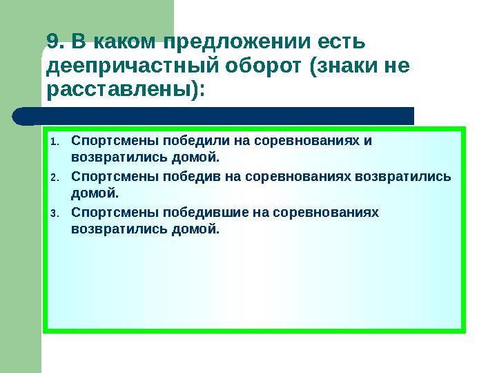 9. В каком предложении есть деепричастный оборот (знаки не расставлены): 1. Спортсмен подпрыгнул и забросил мяч в корзину. 2.