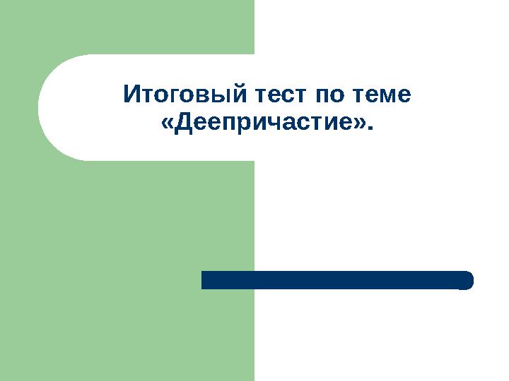 Итоговый тест по теме «Деепричастие».