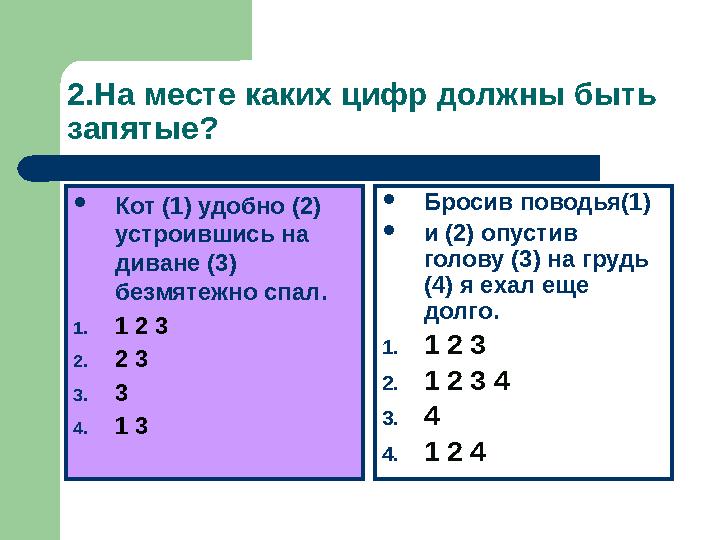 2.На месте каких цифр должны быть запятые?  Кот (1) удобно (2) устроившись на диване (3) безмятежно спал. 1. 1 2 3 2. 2 3 3