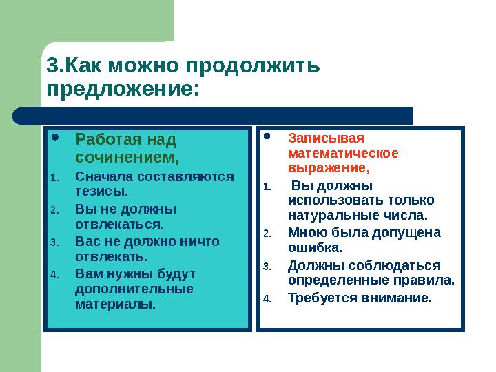 3.Как можно продолжить предложение:  Работая над сочинением, 1. Сначала составляются тезисы. 2. Вы не должны отвлекаться. 3