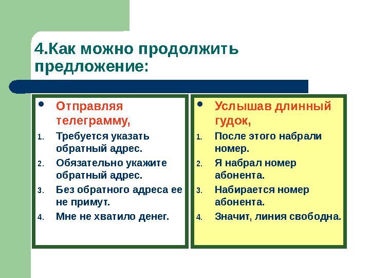 4.Как можно продолжить предложение:  Отправляя телеграмму, 1. Требуется указать обратный адрес. 2. Обязательно укажите обра