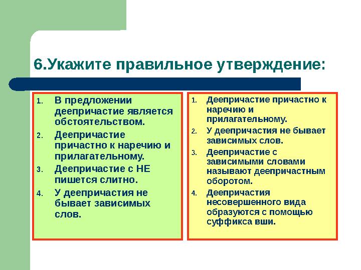 6.Укажите правильное утверждение: 1. В предложении деепричастие является обстоятельством. 2. Деепричастие причастно к наречию