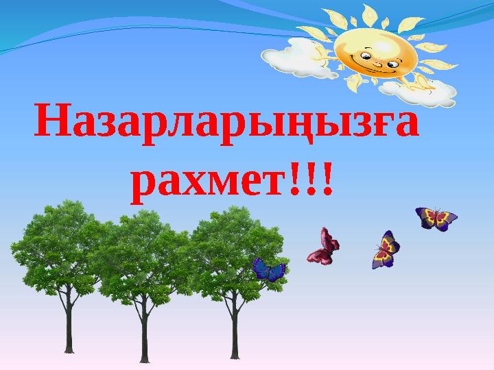 Назарларыңызға рахмет!!!