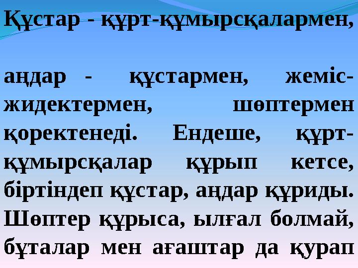 Құстар - құрт-құмырсқалармен, аңдар - құстармен, жеміс- жидектермен, шөптермен қоректенеді. Ендеше, құрт- құмырсқа
