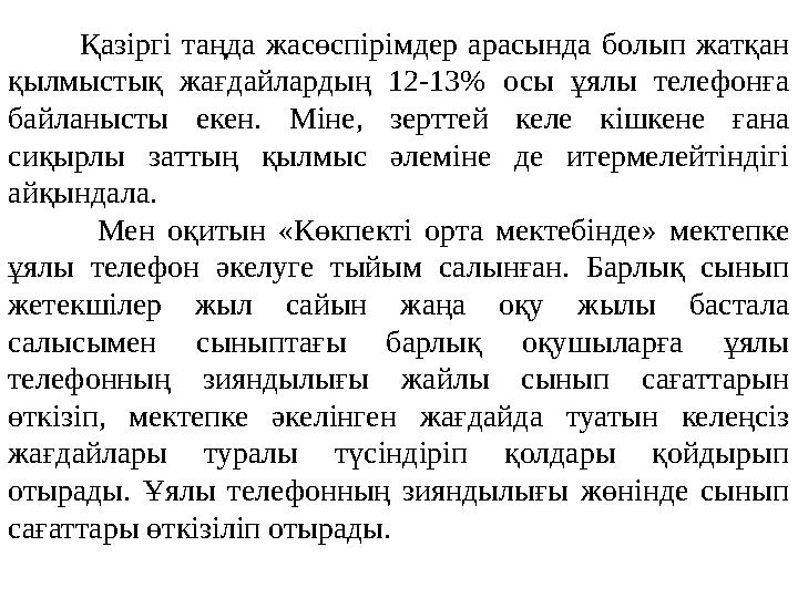 Қазіргі таңда жасөспірімдер арасында болып жатқан қылмыстық жағдайлардың 12-13% осы ұялы телефонға бай