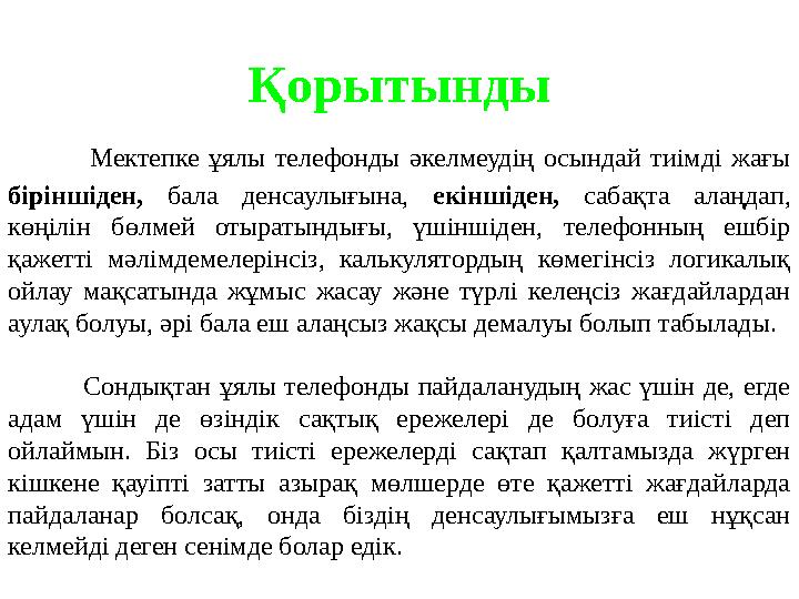 Қорытынды Мектепке ұялы телефонды әкелмеудің осындай тиімді жағы біріншіден, бала денсаулы