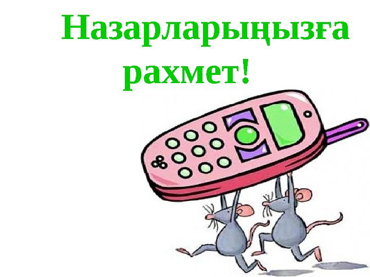 Назарларыңызға рахмет!