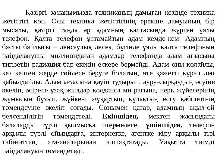 Қазіргі заманымызда техниканың дамыған кезінде техника жетістігі көп. Осы техника жетістігінің ерекше