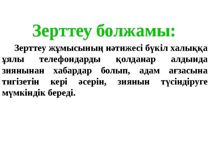 Зерттеу болжамы: Зерттеу жұмысының нәтижесі бүкіл халыққа ұялы телефондарды қолданар алдында зиянынан хабардар болы