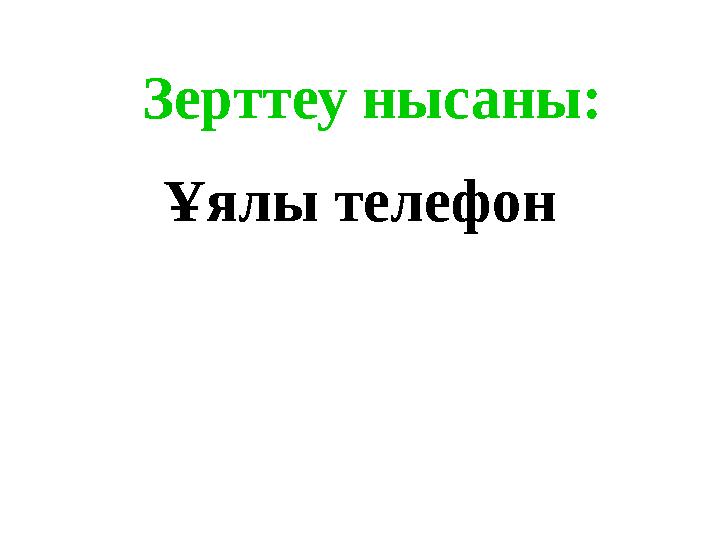 Зерттеу нысаны: Ұялы телефон