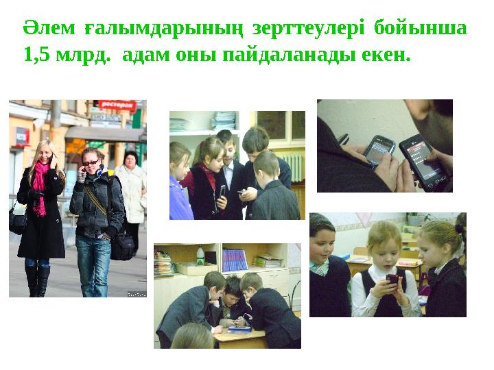Әлем ғалымдарының зерттеулері бойынша 1,5 млрд. адам оны пайдаланады екен.