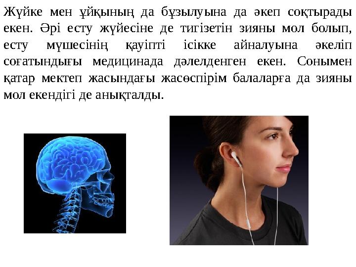 Жүйке мен ұйқының да бұзылуына да әкеп соқтырады екен. Әрі есту жүйесіне де тигізетін зияны мол болып, есту мү