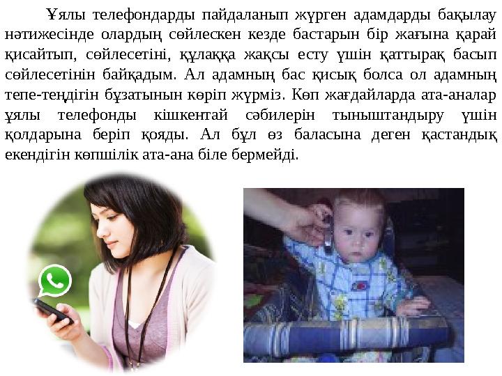 Ұялы телефондарды пайдаланып жүрген адамдарды бақылау нәтижесінде олардың сөйлескен кезде бастарын бір ж