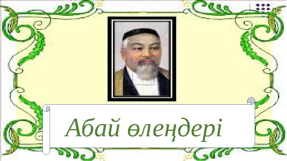 Абай өлеңдері