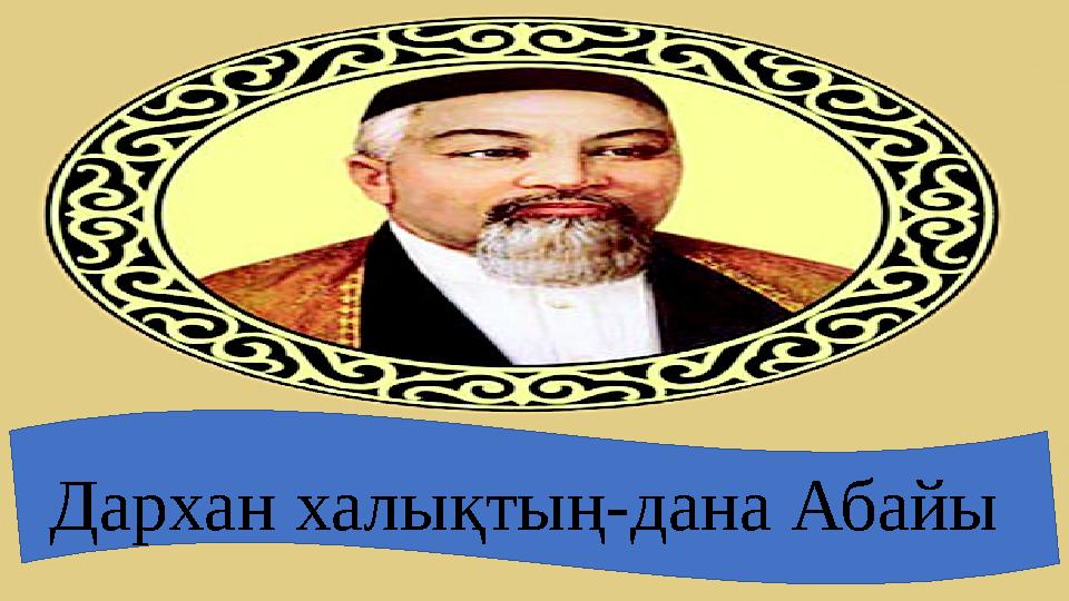 Дархан халықтың-дана Абайы