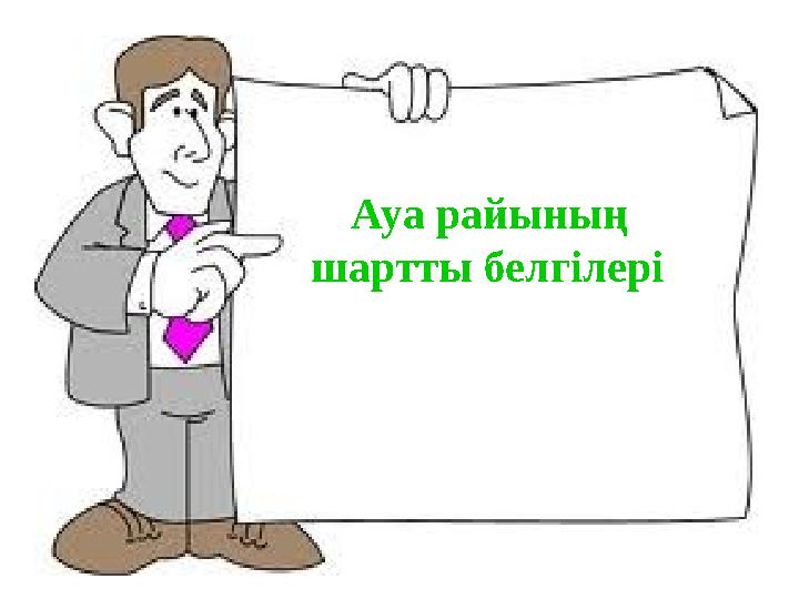 Ауа райының шартты белгілері